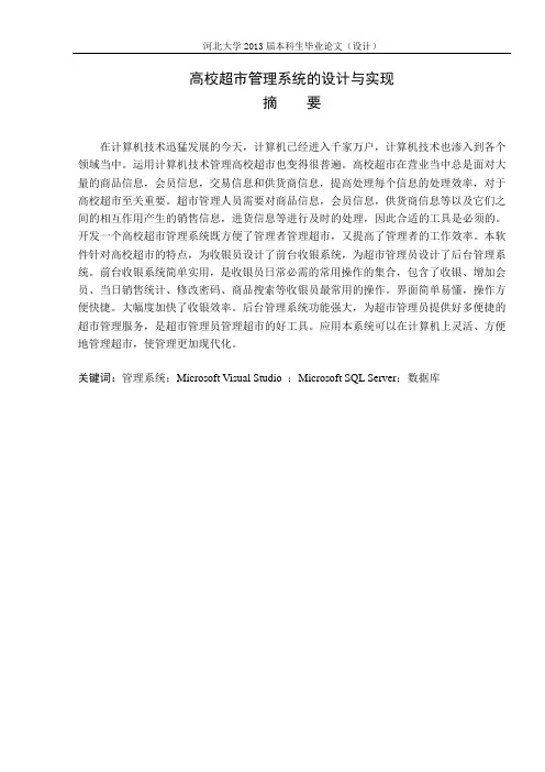 高校超市管理系统的设计与实现_毕业论文(设计)正文 精品