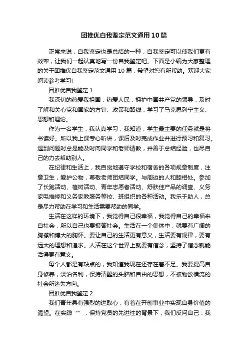 团推优自我鉴定范文通用10篇