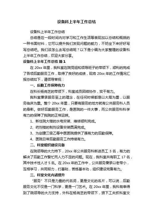 设备科上半年工作总结