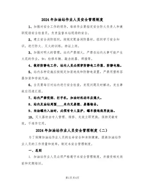 2024年加油站作业人员安全管理制度(三篇)