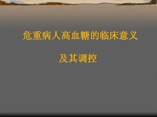 危重病人高血糖的临床意义