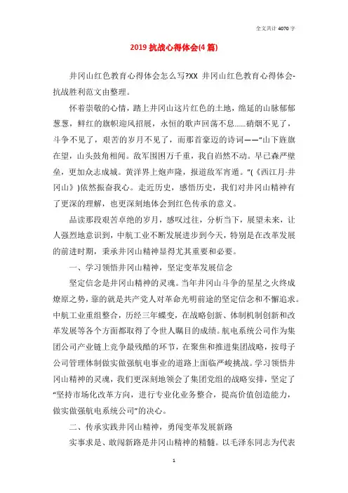 2019抗战心得体会(4篇)