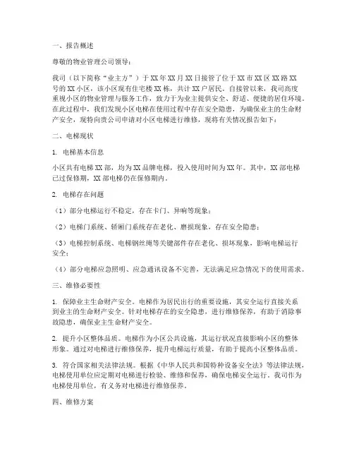 电梯维修申请报告物业