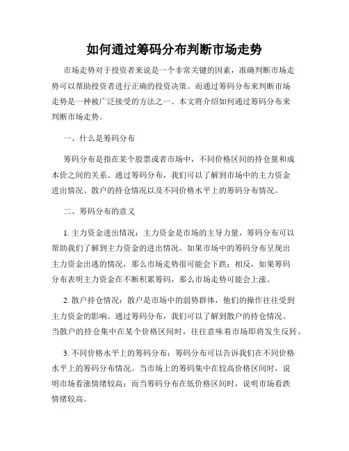 如何通过筹码分布判断市场走势
