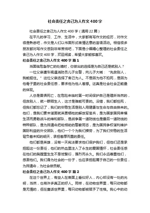社会责任之舍己为人作文400字