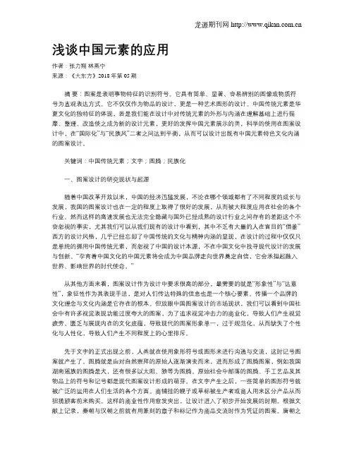 浅谈中国元素的应用