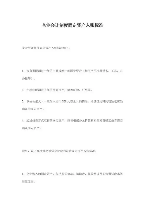 企业会计制度固定资产入账标准