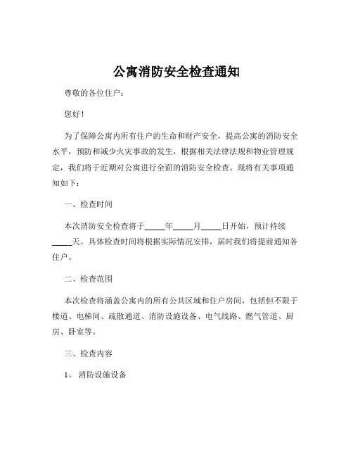 公寓消防安全检查通知