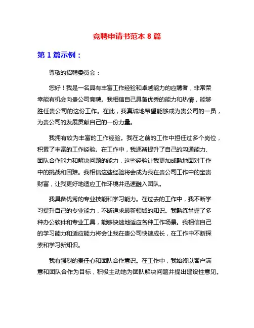 竞聘申请书范本8篇