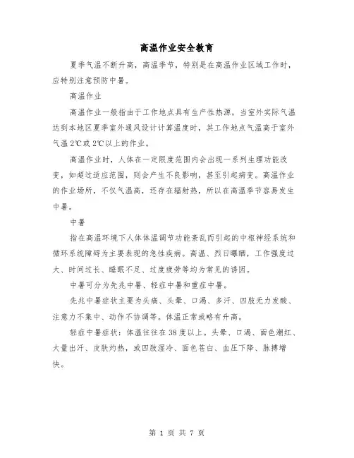 高温作业安全教育（三篇）