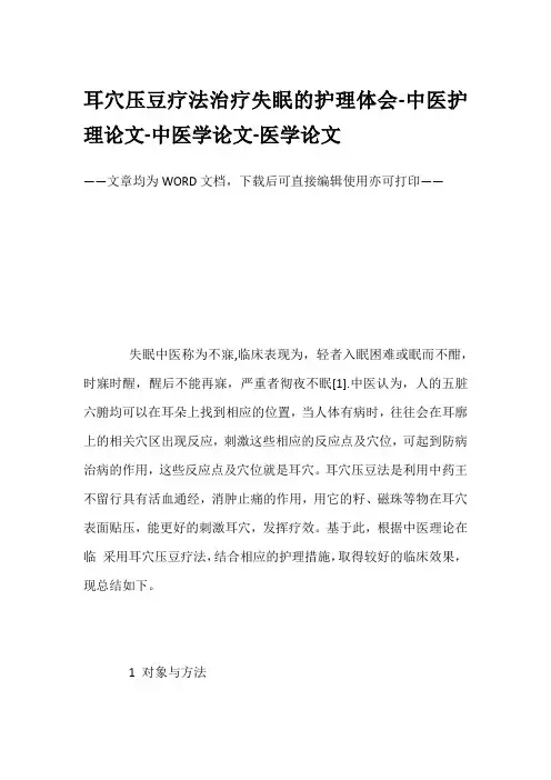 耳穴压豆疗法治疗失眠的护理体会-中医护理论文-中医学论文-医学论文
