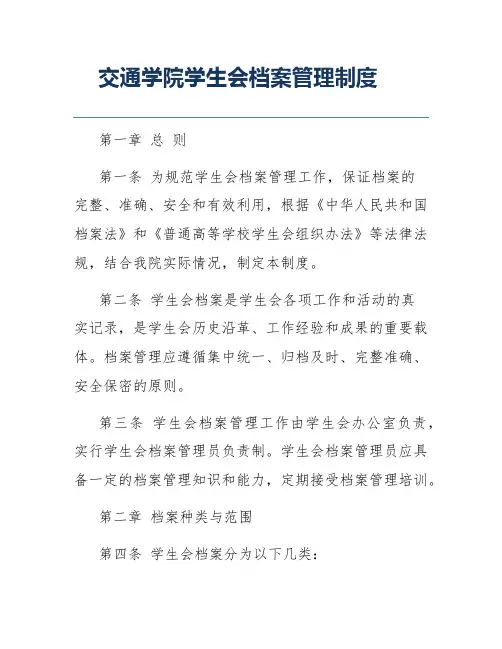 交通学院学生会档案管理制度