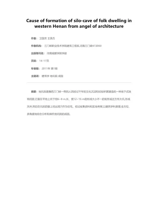 从建筑学角度探讨豫西民居地坑院的成因