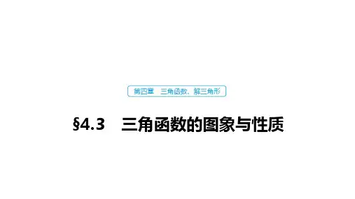 高中数学高考20第四章 三角函数、解三角形  4 3 三角函数的图象与性质