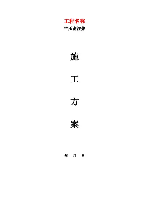 压密注浆施工方案