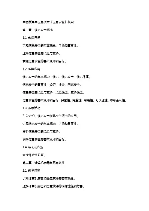 中图版高中信息技术《信息安全》教案