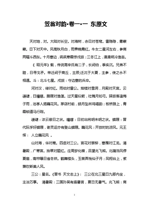 笠翁对韵·卷一·一 东原文