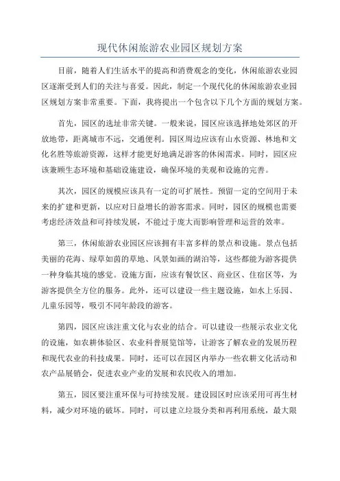 现代休闲旅游农业园区规划方案