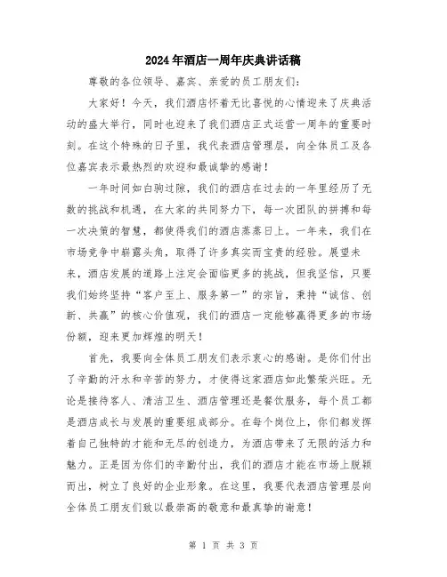 2024年酒店一周年庆典讲话稿