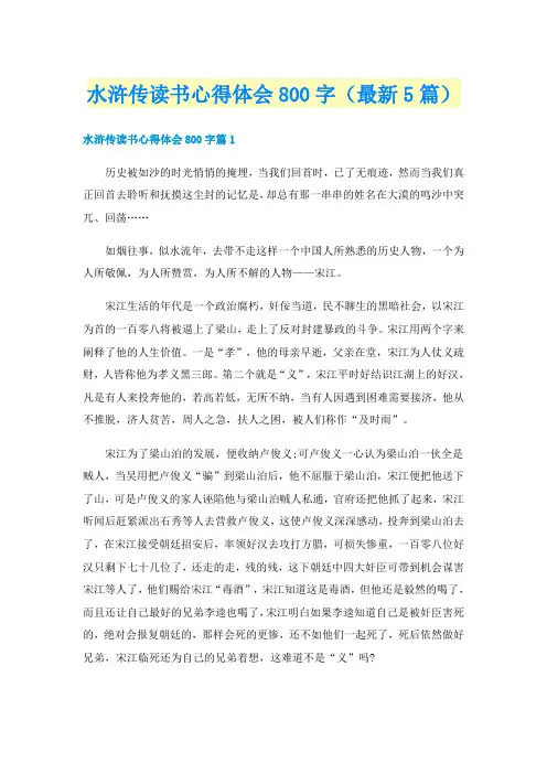 水浒传读书心得体会800字（最新5篇）