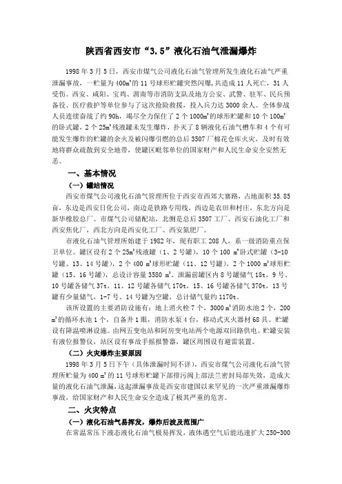 陕西省西安市“3.5”液化石油气泄漏爆炸