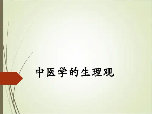 中医学概论课件：5脏腑关系