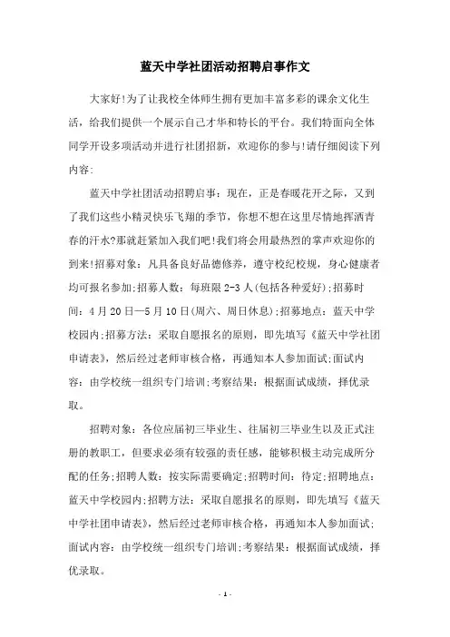 蓝天中学社团活动招聘启事作文