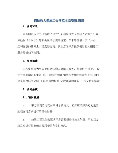 钢结构大棚施工(合同)范本完整版.通用