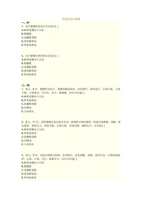 执业药师考试知识题库--中医儿科学--紫癜