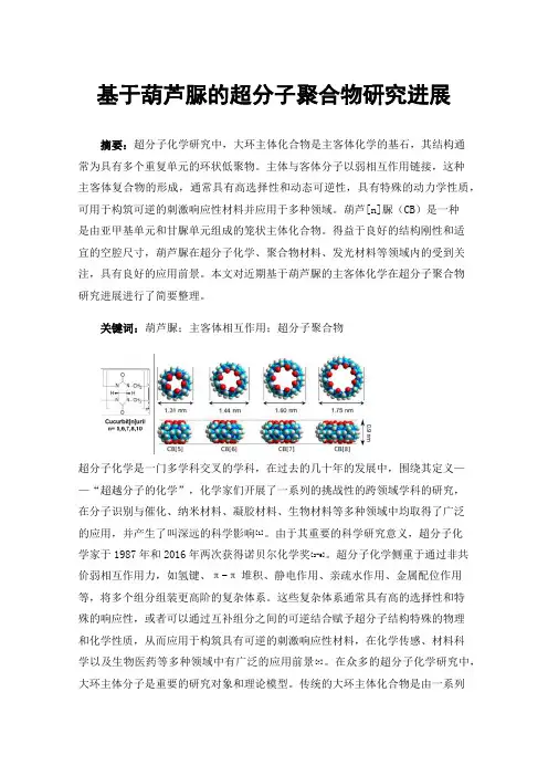 基于葫芦脲的超分子聚合物研究进展