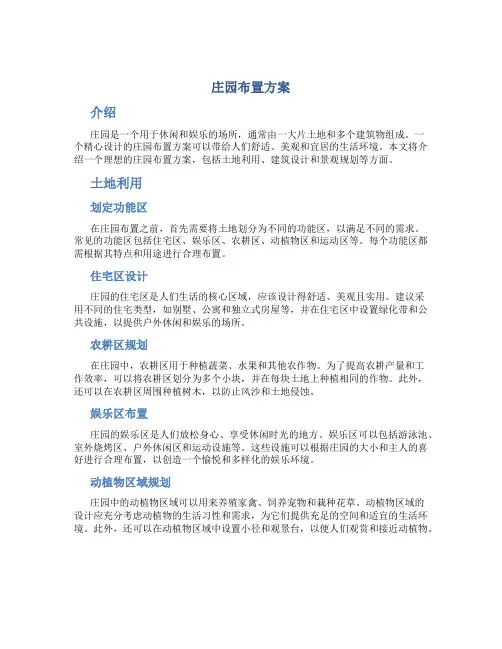 庄园布置方案