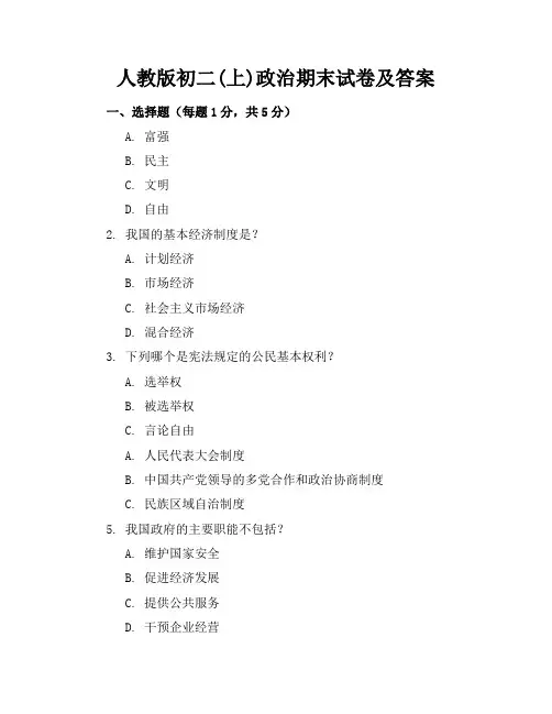 人教版初二(上)政治期末试卷及答案