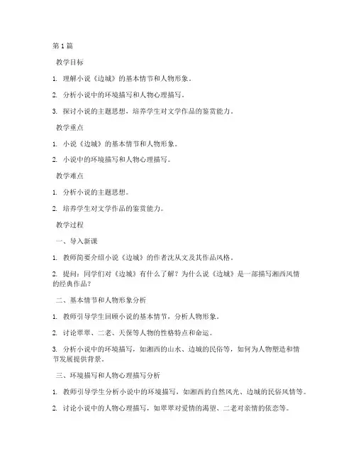 中职语文边城教案(3篇)