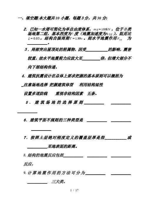 土木工程抗震设计基础知识考试题