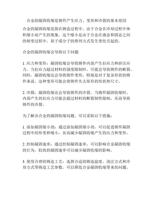 合金的凝固收缩是铸件产生应力、变形和冷裂的基本原因