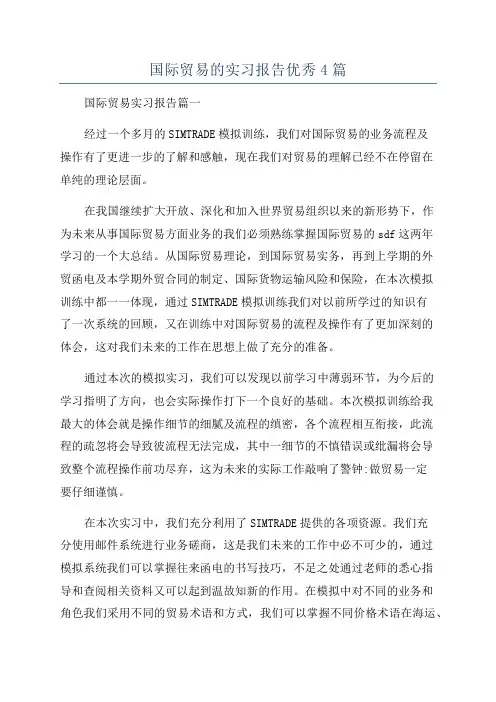 国际贸易的实习报告优秀4篇