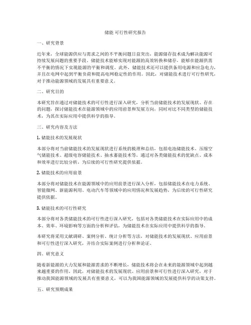 储能 可行性研究报告