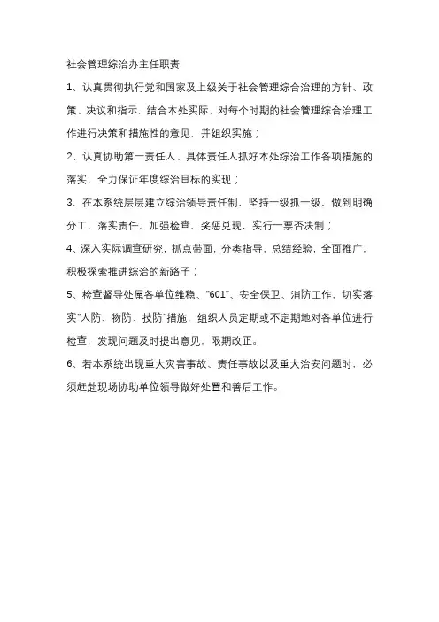 社会管理综治办主任职责