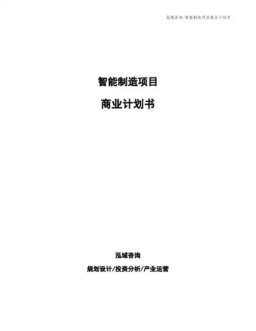 智能制造项目商业计划书