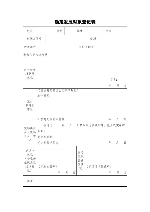 9确定发展对象登记表