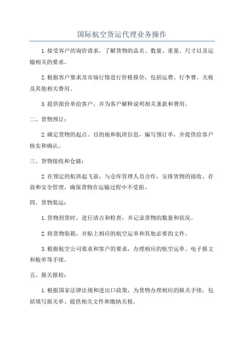 国际航空货运代理业务操作