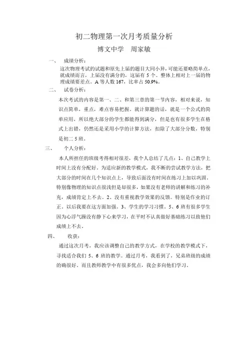 初二物理第一次月考质量分析