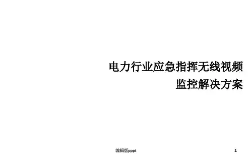 电力行业应急指挥无线视频监控解决方案ppt精选课件