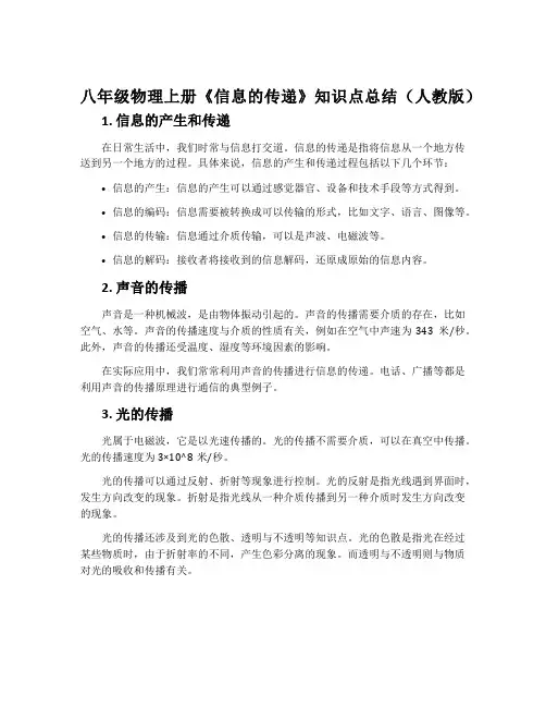八年级物理上册《信息的传递》知识点总结人教版