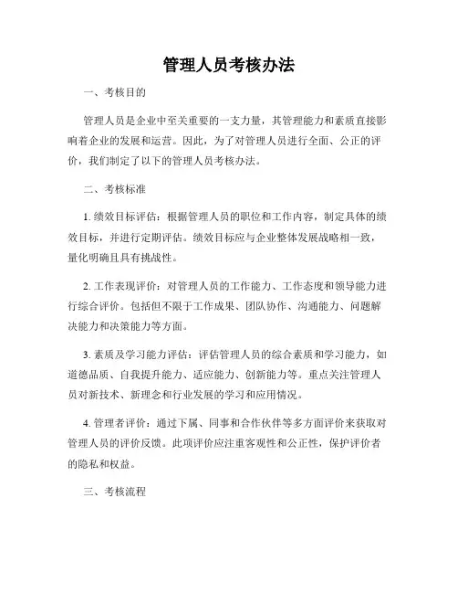 管理人员考核办法