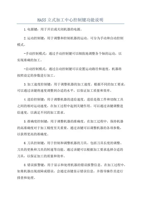 HASS立式加工中心控制键功能说明