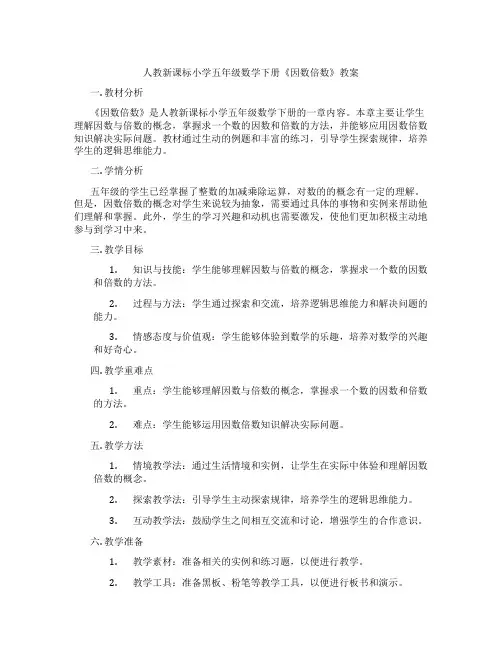 人教新课标小学五年级数学下册《因数倍数》教案