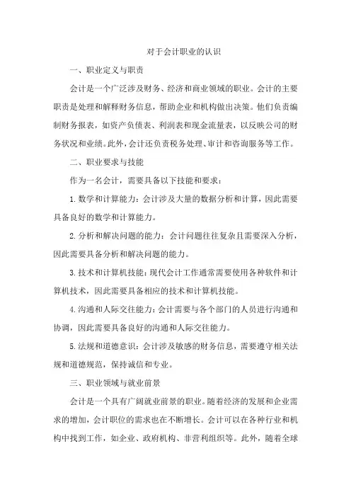对于会计职业的认识