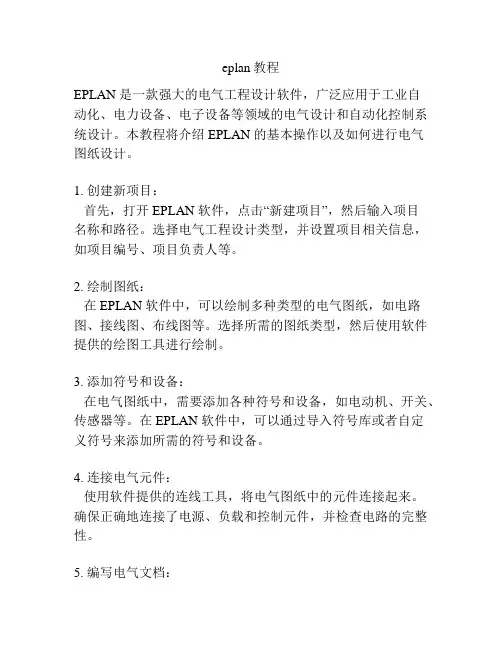 eplan教程