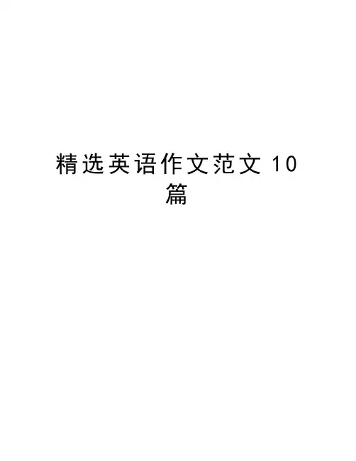 精选英语作文范文10篇说课讲解